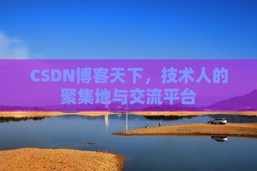 CSDN博客天下，技术人的聚集地与交流平台